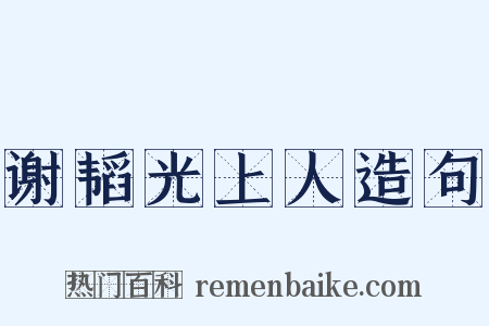 谢韬光上人造句是什么意思的图片